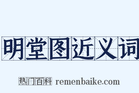 明堂图近义词是什么意思的图片